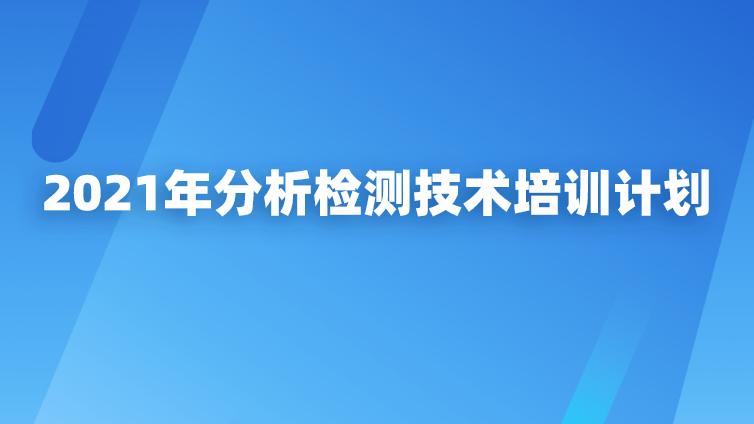 2021年分析检测技术培训计划