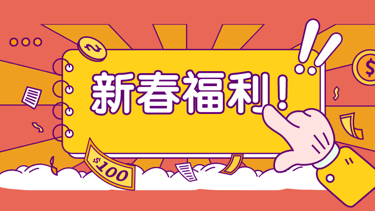 群英汇|立春送福利 会员专享服务活动开启