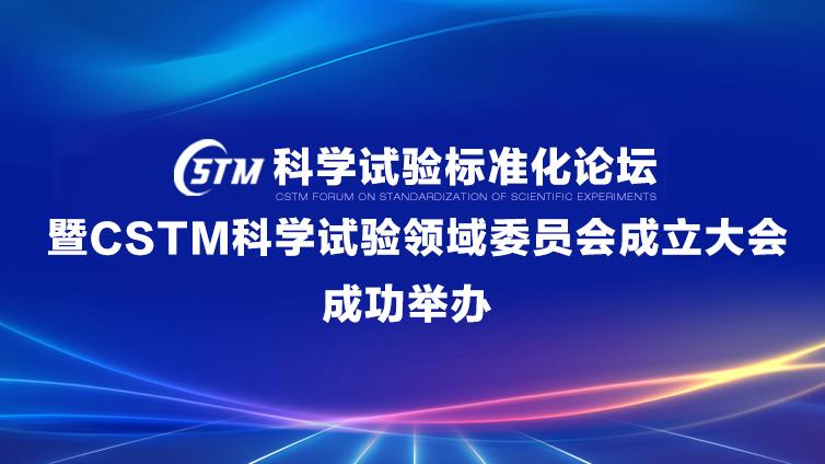 CSTM科学试验标准化论坛暨CSTM科学试验领域委员会成立大会成功举办