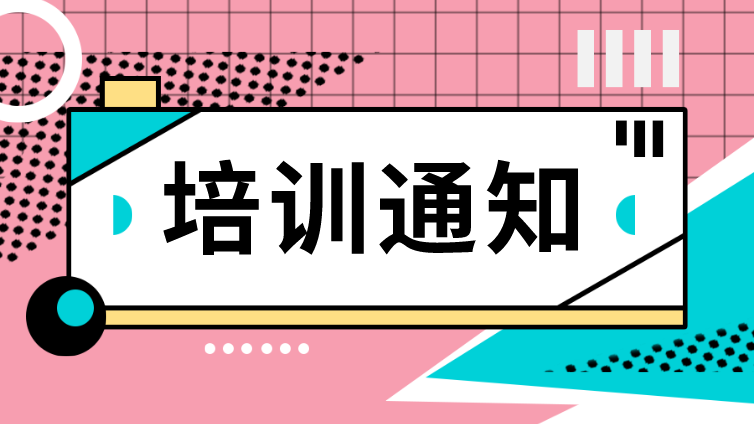 关于举办“2022 年火花源原子发射光谱分析技术、固体无机材料 中碳硫分析技术、固体无机材料中气体成分（O、N、H）分析技术” 技术培训班的通知