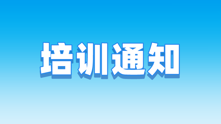 关于举办2023年“金属材料断裂韧度试验技术、金属材料疲劳试验技术”技术培训班的通知