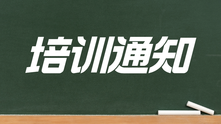 关于举办2023年“火花源原子发射光谱分析技术、固体无机材料中碳硫分析技术”培训班的通知