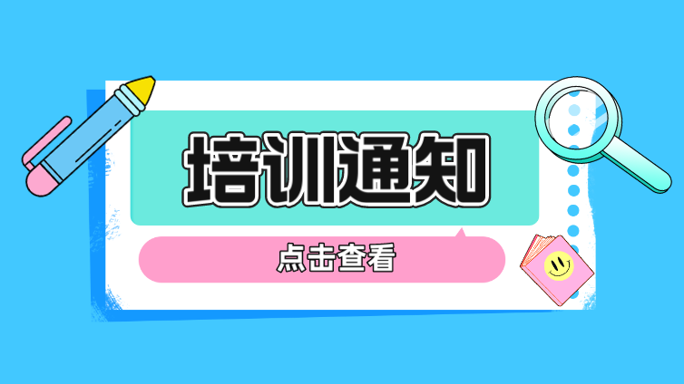 关于举办“2024年金相低倍检验技术和金相高倍检验技术” 及“金属材料失效分析”专题培训的通知 （第二轮）