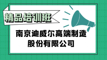 南京迪威尔高端制造股份有限公司