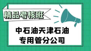 中石油天津石油专用管分公司考核班