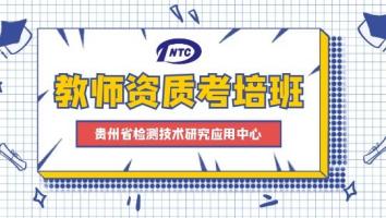 贵州省检测技术研究应用中心教师资质考培班