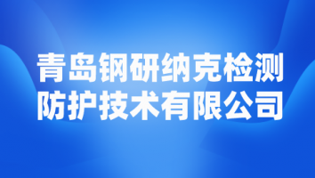 青岛钢研纳克检测防护技术有限公司