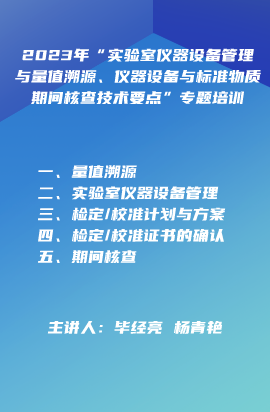 2023年“实验室仪器设备管理与量值溯源、仪器设备与标准物质期间核查技术要点”专题培训