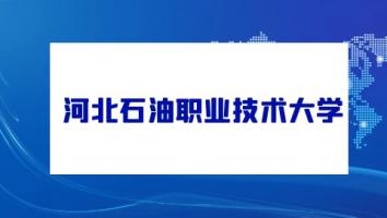 河北石油职业技术大学