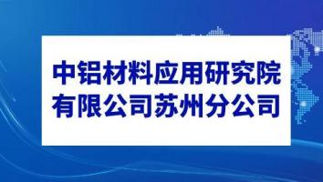 中铝材料应用研究院有限公司苏州分公司