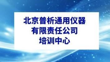 北京普析通用仪器有限责任公司培训中心