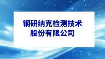 钢研纳克检测技术股份有限公司
