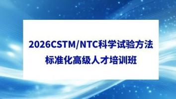 2026年CSTM/NTC科学试验方法标准化高级人才培训班
