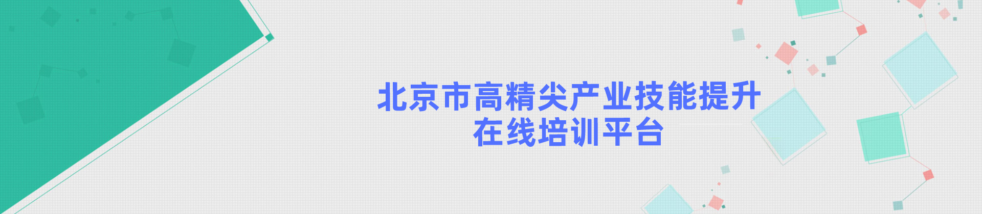 北京市高精尖产业技能提升在线培训平台