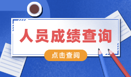 人员成绩查询